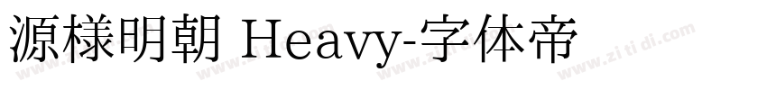 源様明朝 Heavy字体转换